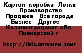 Картон, коробки, Лотки: Производство/Продажа - Все города Бизнес » Другое   . Калининградская обл.,Пионерский г.